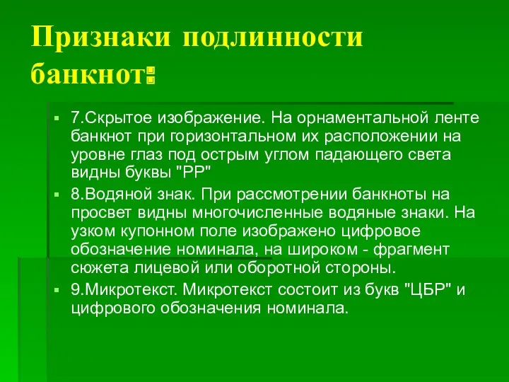 7.Скрытое изображение. На орнаментальной ленте банкнот при горизонтальном их расположении на уровне глаз