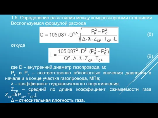 1.5. Определение расстояния между компрессорными станциями Воспользуемся формулой расхода (8) откуда (9) где