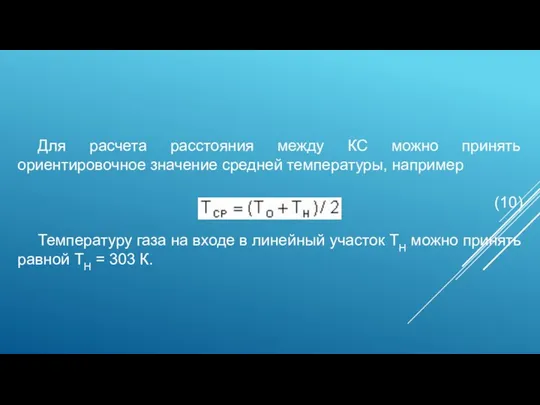 Для расчета расстояния между КС можно принять ориентировочное значение средней температуры, например (10)