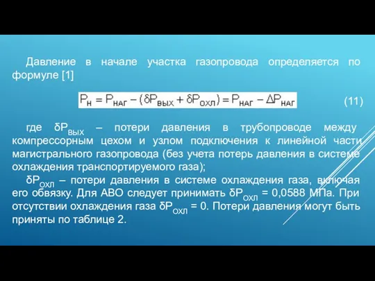 Давление в начале участка газопровода определяется по формуле [1] (11) где δPВЫХ –