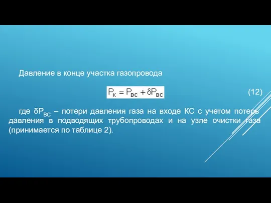 Давление в конце участка газопровода (12) где δPВС – потери давления газа на