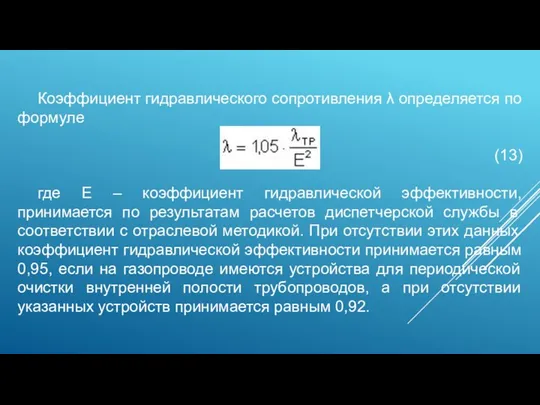 Коэффициент гидравлического сопротивления λ определяется по формуле (13) где Е – коэффициент гидравлической