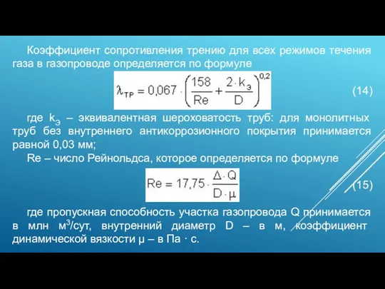 Коэффициент сопротивления трению для всех режимов течения газа в газопроводе определяется по формуле