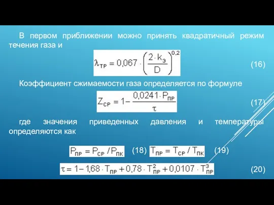 В первом приближении можно принять квадратичный режим течения газа и (16) Коэффициент сжимаемости