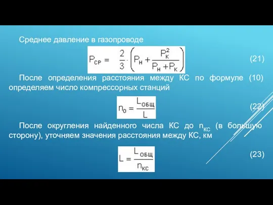 Среднее давление в газопроводе (21) После определения расстояния между КС по формуле (10)