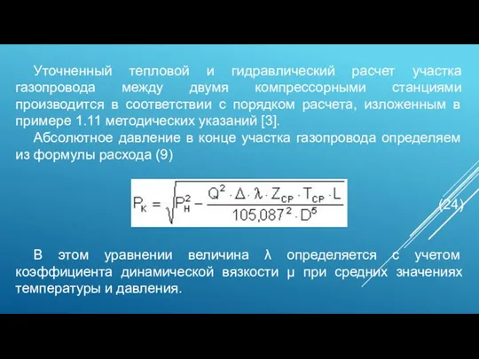 Уточненный тепловой и гидравлический расчет участка газопровода между двумя компрессорными станциями производится в