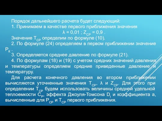 Порядок дальнейшего расчета будет следующий: 1. Принимаем в качестве первого приближения значения λ