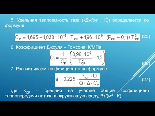 5. Удельная теплоемкость газа (кДж/(кг · К)) определяется по формуле (25) 6. Коэффициент