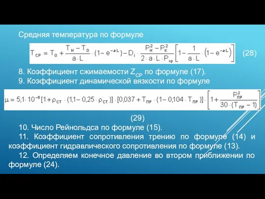 Средняя температура по формуле (28) 8. Коэффициент сжимаемости ZСР по формуле (17). 9.