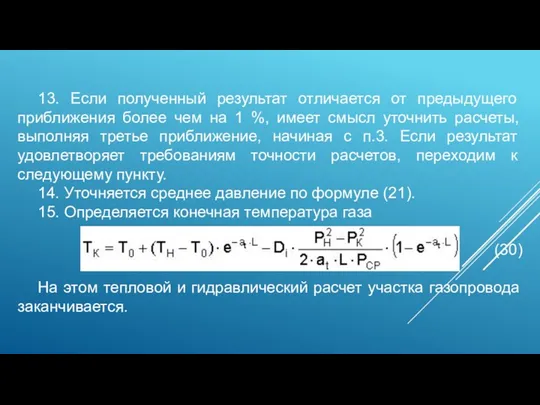 13. Если полученный результат отличается от предыдущего приближения более чем на 1 %,