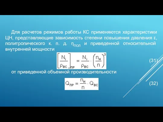 Для расчетов режимов работы КС применяются характеристики ЦН, представляющие зависимость степени повышения давления