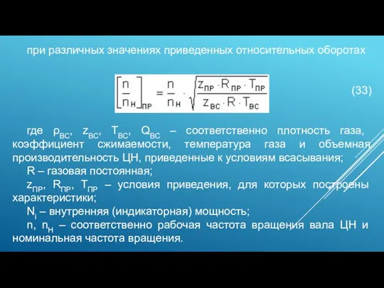при различных значениях приведенных относительных оборотах (33) где ρВС, zВС, TВС, QВС –