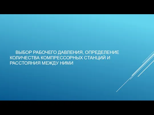 ВЫБОР РАБОЧЕГО ДАВЛЕНИЯ, ОПРЕДЕЛЕНИЕ КОЛИЧЕСТВА КОМПРЕССОРНЫХ СТАНЦИЙ И РАССТОЯНИЯ МЕЖДУ НИМИ