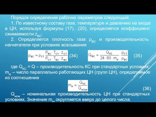 Порядок определения рабочих параметров следующий: 1. По известному составу газа, температуре и давлению