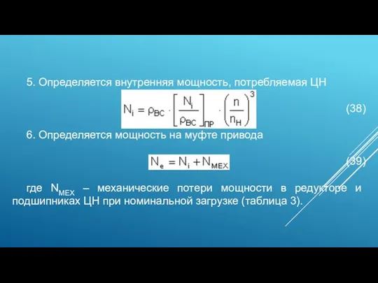 5. Определяется внутренняя мощность, потребляемая ЦН (38) 6. Определяется мощность на муфте привода