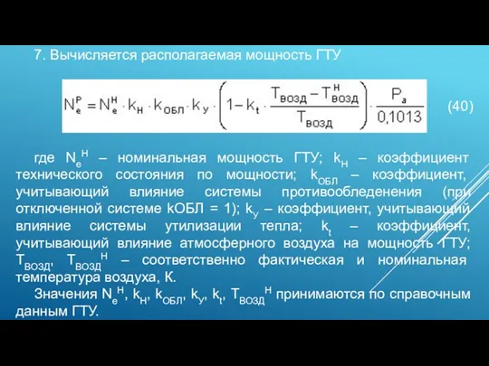 7. Вычисляется располагаемая мощность ГТУ (40) где NeН – номинальная мощность ГТУ; kН