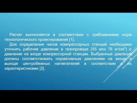 Расчет выполняется в соответствии с требованиями норм технологического проектирования [1]. Для определения числа