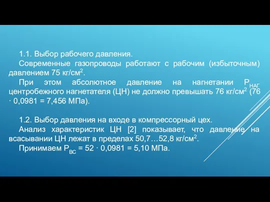 1.1. Выбор рабочего давления. Современные газопроводы работают с рабочим (избыточным) давлением 75 кг/см2.