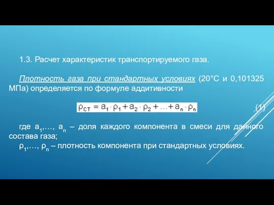 1.3. Расчет характеристик транспортируемого газа. Плотность газа при стандартных условиях (20°С и 0,101325