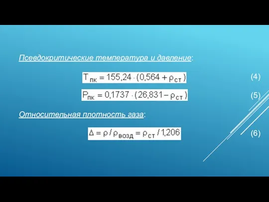 Псевдокритические температура и давление: (4) (5) Относительная плотность газа: (6)