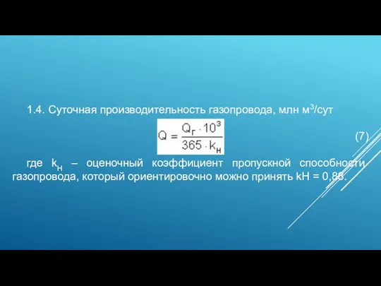 1.4. Суточная производительность газопровода, млн м3/сут (7) где kН – оценочный коэффициент пропускной