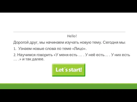 Hello! Дорогой друг, мы начинаем изучать новую тему. Сегодня мы: