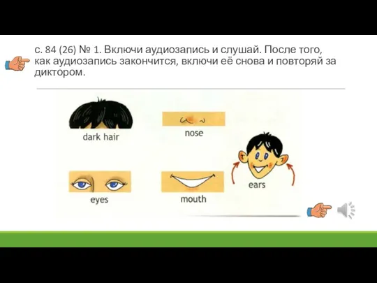 с. 84 (26) № 1. Включи аудиозапись и слушай. После