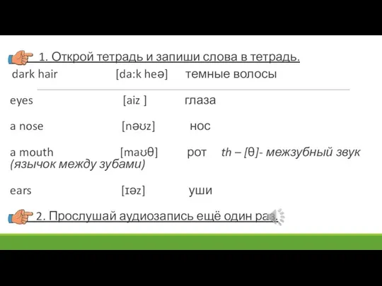 1. Открой тетрадь и запиши слова в тетрадь. dark hair