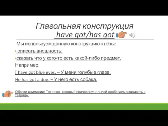 Глагольная конструкция have got/has got Мы используем данную конструкцию чтобы: