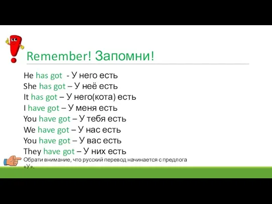 Remember! Запомни! He has got - У него есть She