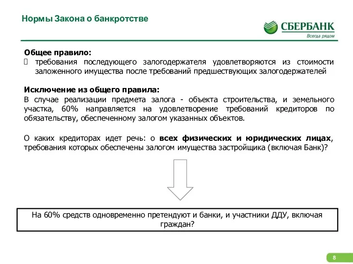 Нормы Закона о банкротстве На 60% средств одновременно претендуют и банки, и участники ДДУ, включая граждан?