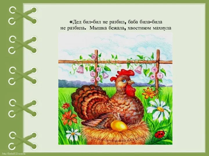 «Дед бил-бил не разбил, баба била-била не разбила. Мышка бежала, хвостиком махнула