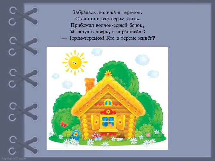 Забралась лисичка в теремок. Стали они вчетвером жить. Прибежал волчок-серый