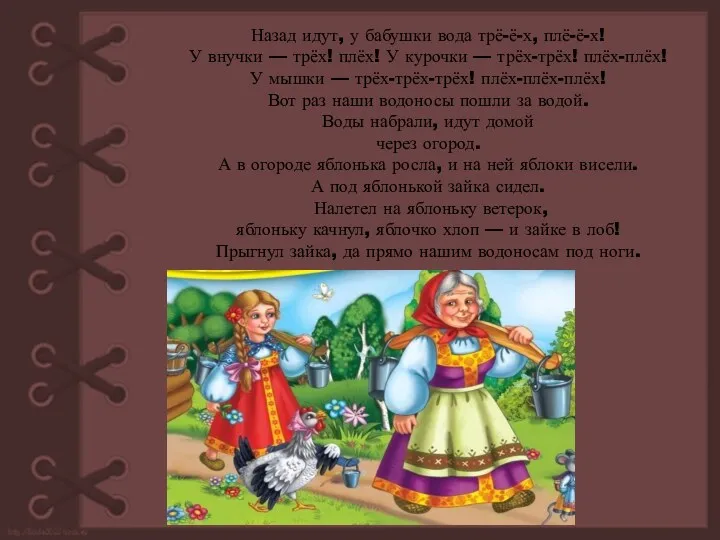 Назад идут, у бабушки вода трё-ё-х, плё-ё-х! У внучки —