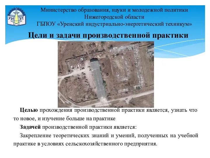 Министерство образования, науки и молодежной политики Нижегородской области ГБПОУ «Уренский