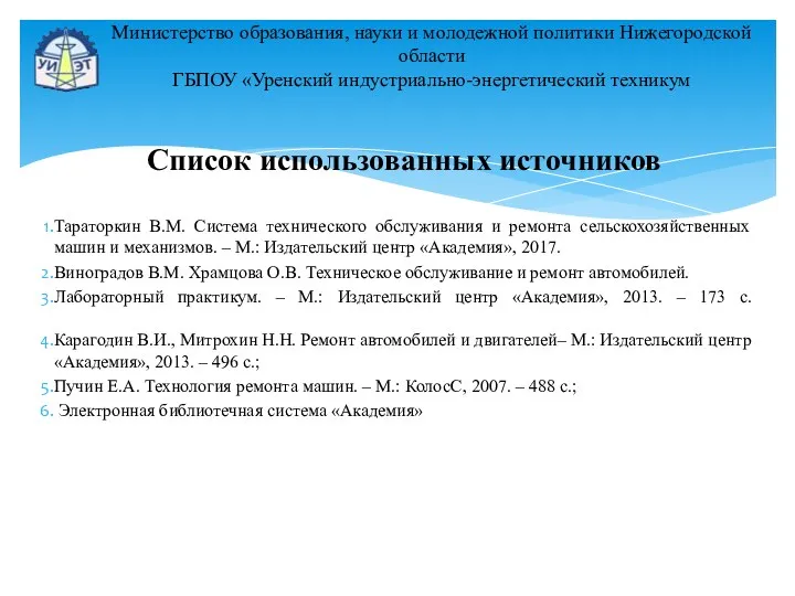 Министерство образования, науки и молодежной политики Нижегородской области ГБПОУ «Уренский