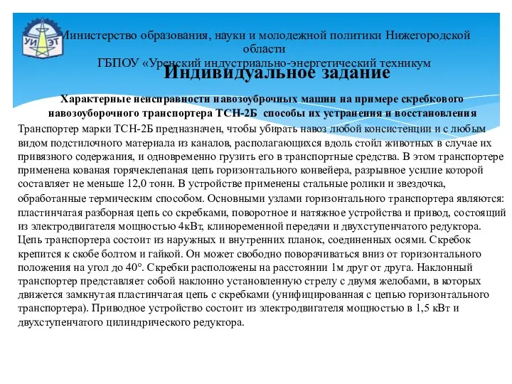 Характерные неисправности навозоуброчных машин на примере скребкового навозоуборочного транспортера ТСН-2Б