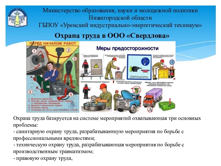 Министерство образования, науки и молодежной политики Нижегородской области ГБПОУ «Уренский