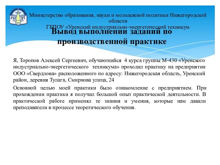 Я, Торопов Алексей Сергеевич, обучающийся 4 курса группы М-430 «Уренского