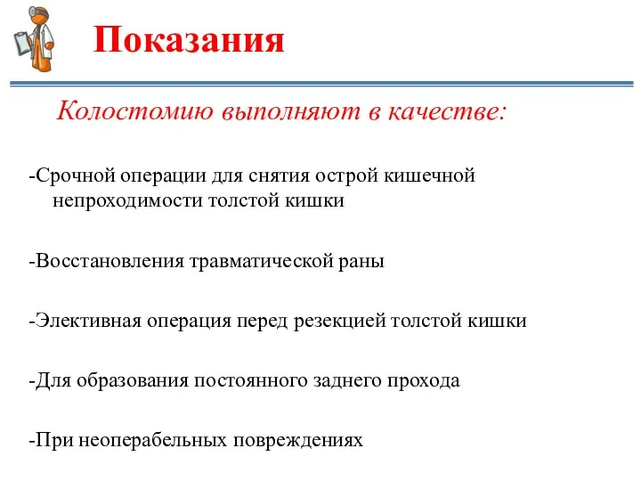 Показания Колостомию выполняют в качестве: -Срочной операции для снятия острой