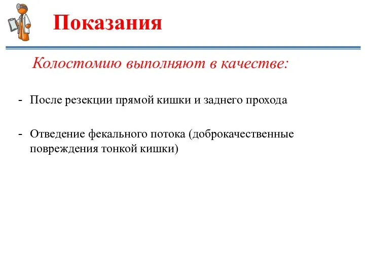 Показания Колостомию выполняют в качестве: После резекции прямой кишки и