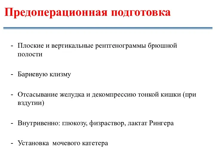 Предоперационная подготовка Плоские и вертикальные рентгенограммы брюшной полости Бариевую клизму