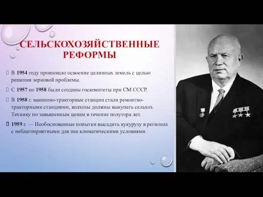 СЕЛЬСКОХОЗЯЙСТВЕННЫЕ РЕФОРМЫ В 1954 году произошло освоение целинных земель с целью решения зерновой