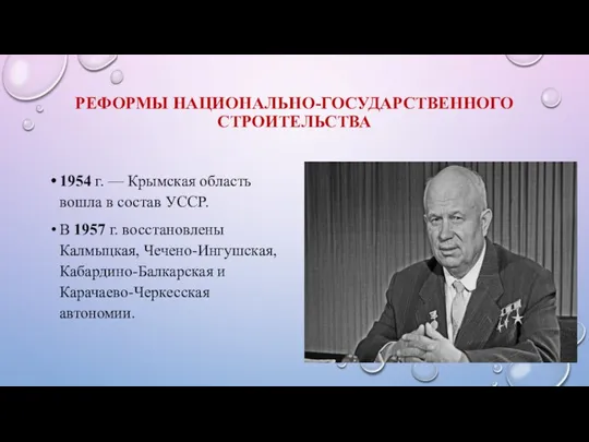 РЕФОРМЫ НАЦИОНАЛЬНО-ГОСУДАРСТВЕННОГО СТРОИТЕЛЬСТВА 1954 г. — Крымская область вошла в