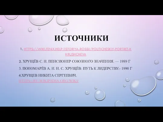 ИСТОЧНИКИ 1. HTTPS://WIKI.FENIX.HELP/ISTORIYA-ROSSII/POLITICHESKIY-PORTRET-KHRUSHCHEVA 2. ХРУЩЁВ С. Н. ПЕНСИОНЕР СОЮЗНОГО ЗНАЧЕНИЯ. — 1989 Г