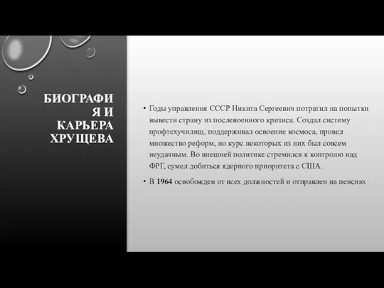 БИОГРАФИЯ И КАРЬЕРА ХРУЩЕВА Годы управления СССР Никита Сергеевич потратил