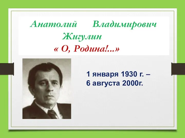 1 января 1930 г. – 6 августа 2000г. Анатолий Владимирович Жигулин « О, Родина!...»