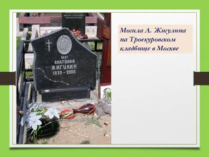 Могила А. Жигулина на Троекуровском кладбище в Москве