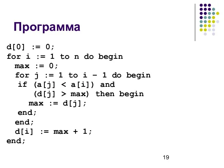 Программа d[0] := 0; for i := 1 to n