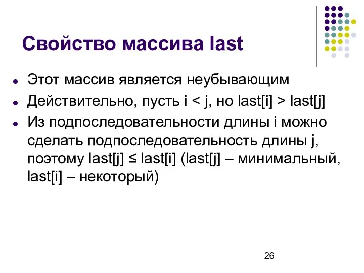 Свойство массива last Этот массив является неубывающим Действительно, пусть i